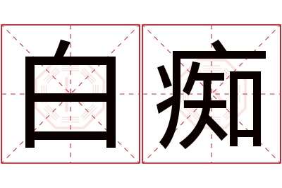 白痴名字寓意