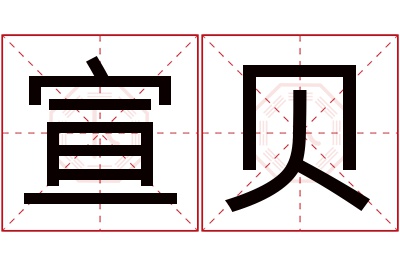 宣贝名字寓意