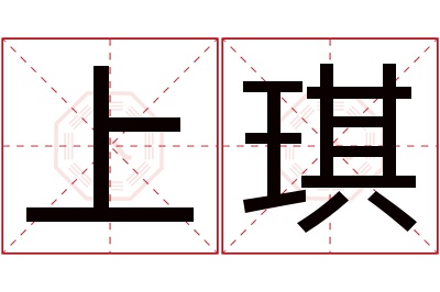 上琪名字寓意