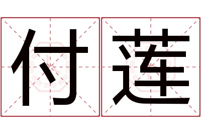 付莲名字寓意