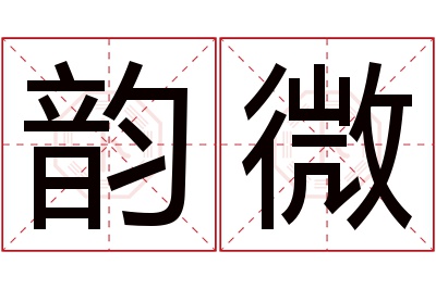 韵微名字寓意