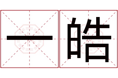 一皓名字寓意