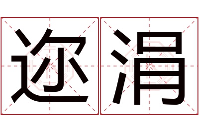 迩涓名字寓意