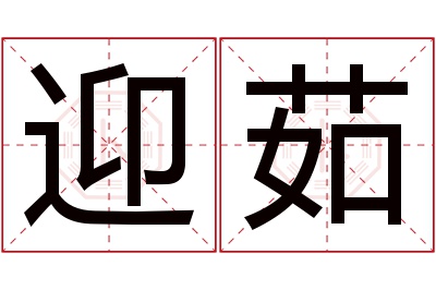 迎茹名字寓意