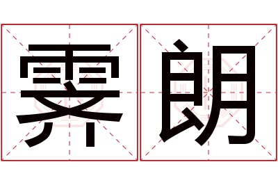 霁朗名字寓意