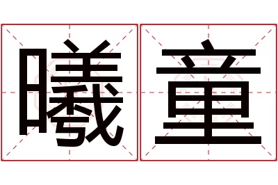 曦童名字寓意