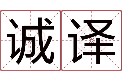 诚译名字寓意