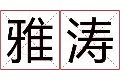 雅涛名字寓意