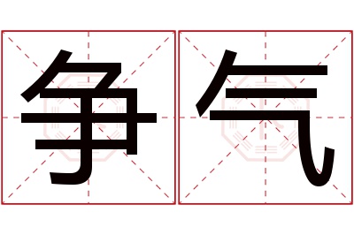 争气名字寓意