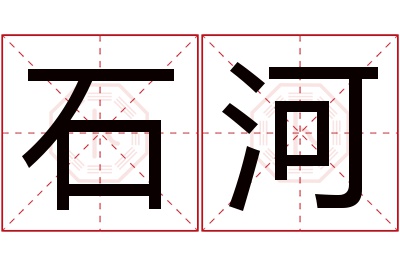 石河名字寓意