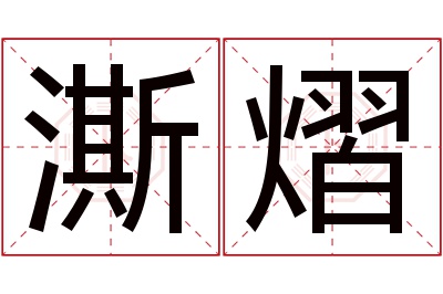 澌熠名字寓意