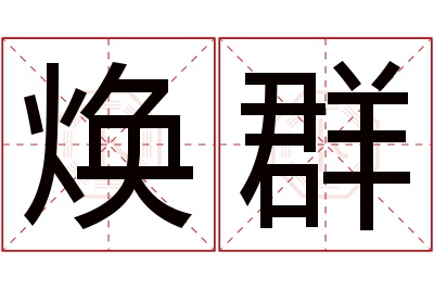 焕群名字寓意