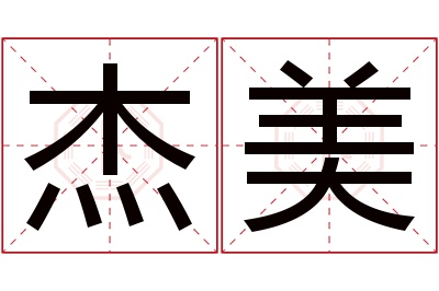 杰美名字寓意