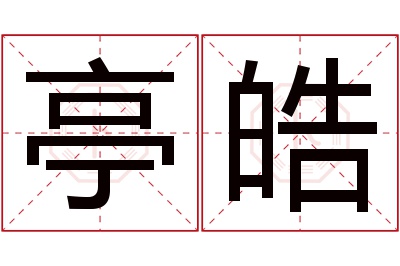 亭皓名字寓意