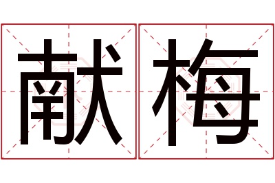 献梅名字寓意