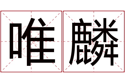 唯麟名字寓意