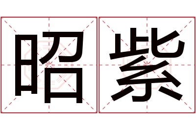 昭紫名字寓意