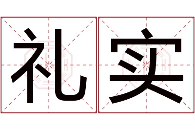 礼实名字寓意