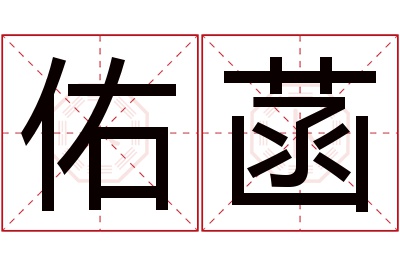 佑菡名字寓意