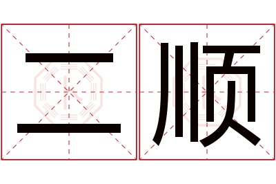 二顺名字寓意