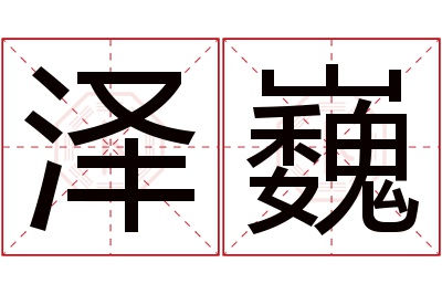 泽巍名字寓意