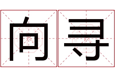 向寻名字寓意