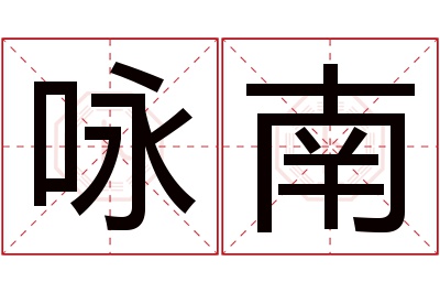 咏南名字寓意