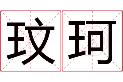 玟珂名字寓意