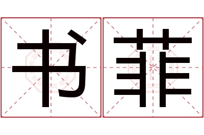 书菲名字寓意