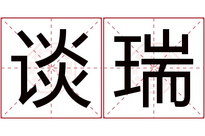 谈瑞名字寓意