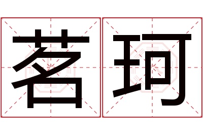 茗珂名字寓意