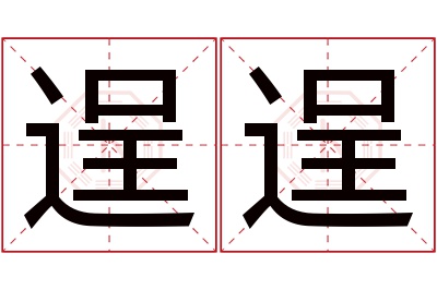 逞逞名字寓意