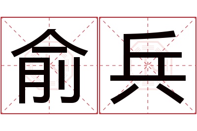 俞兵名字寓意