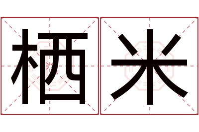 栖米名字寓意