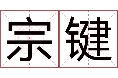 宗键名字寓意