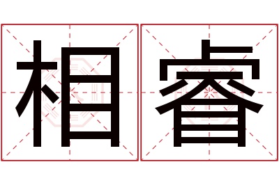 相睿名字寓意