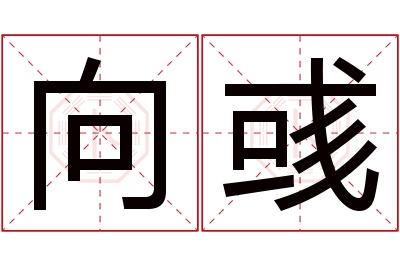 向彧名字寓意