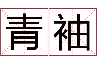 青袖名字寓意