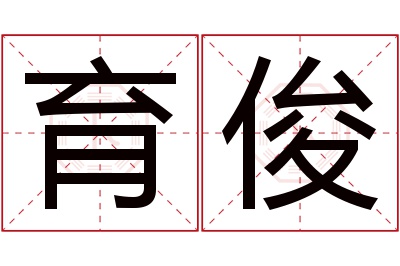 育俊名字寓意