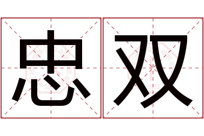 忠双名字寓意