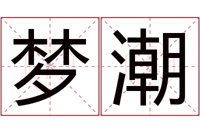 梦潮名字寓意