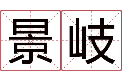 景岐名字寓意