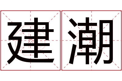 建潮名字寓意