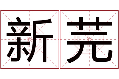 新芫名字寓意