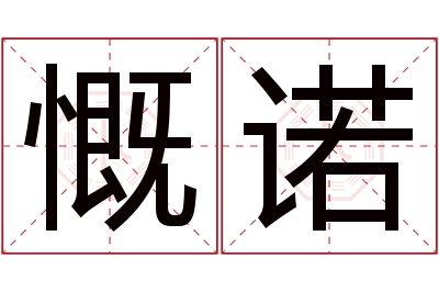 慨诺名字寓意