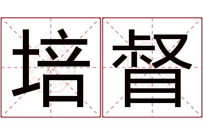 培督名字寓意