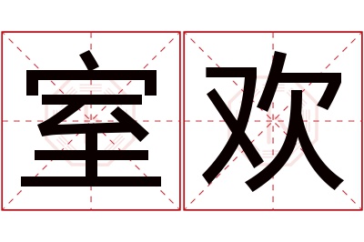 室欢名字寓意