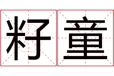 籽童名字寓意