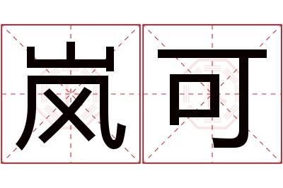 岚可名字寓意