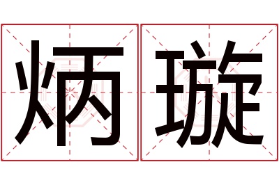 炳璇名字寓意